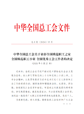 中華全國(guó)總工會(huì)關(guān)于表彰全國(guó)模范職工之家、全國(guó)模范職工小家、全國(guó)優(yōu)秀工會(huì)工作者的決定(3)_00