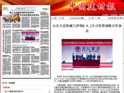 中國(guó)建材報(bào)報(bào)道天意機(jī)械走向世界！