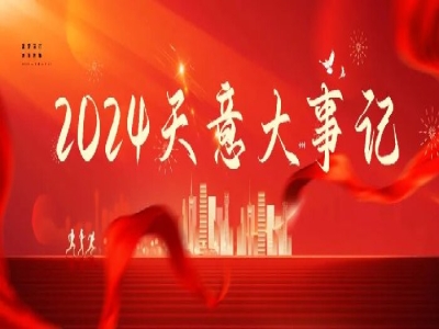 2024碩果累累，2025共赴山海