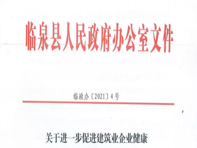 安徽省臨泉縣裝配式建筑最高獎補貼1000萬，進一步促進建筑業(yè)發(fā)展