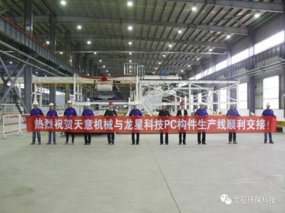 熱烈祝賀天意機械與龍星科技PC構(gòu)件生產(chǎn)線順利交接！