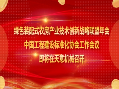 綠色裝配式農(nóng)房產(chǎn)業(yè)技術(shù)創(chuàng)新戰(zhàn)略聯(lián)盟年會、中國工程建設(shè)標(biāo)準(zhǔn)化協(xié)會工作會議即將在天意機(jī)械召開