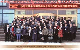 中國鋼結(jié)構協(xié)會秘書處工作會議暨第六屆六次常務理事會會議