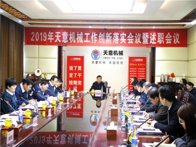 2019年天意機(jī)械經(jīng)營(yíng)管理責(zé)任狀簽字儀式及2019年度天意轉(zhuǎn)變工作作風(fēng)、提升執(zhí)行力落實(shí)大會(huì)即述職會(huì)議隆重召開