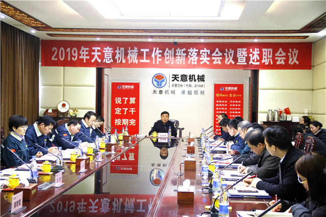 2019年度天意轉(zhuǎn)變工作作風(fēng)、提升執(zhí)行力落實(shí)大會(huì)即述職會(huì)議隆重召開