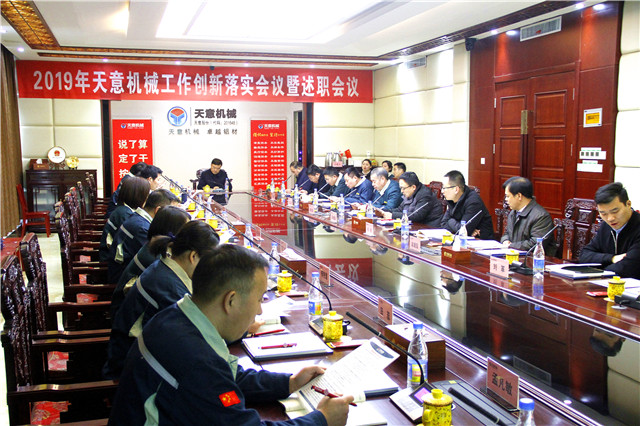 2019年度天意轉(zhuǎn)變工作作風(fēng)、提升執(zhí)行力落實(shí)大會(huì)即述職會(huì)議隆重召開