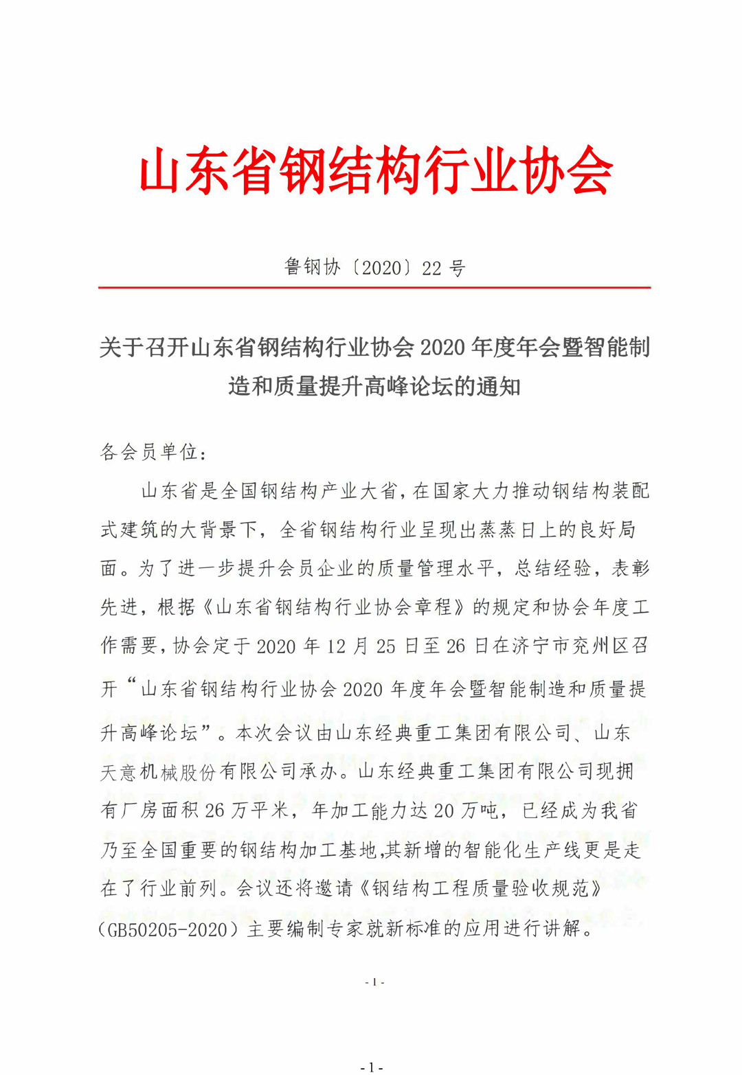 山東省鋼結(jié)構(gòu)行業(yè)協(xié)會2020年度年會暨智能制造和質(zhì)量提升高峰論壇即將召開！