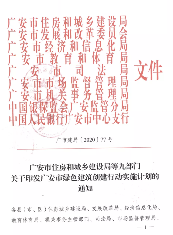 提高裝配率，四川廣安九部門印發(fā)綠色建筑創(chuàng)建行動實施計劃